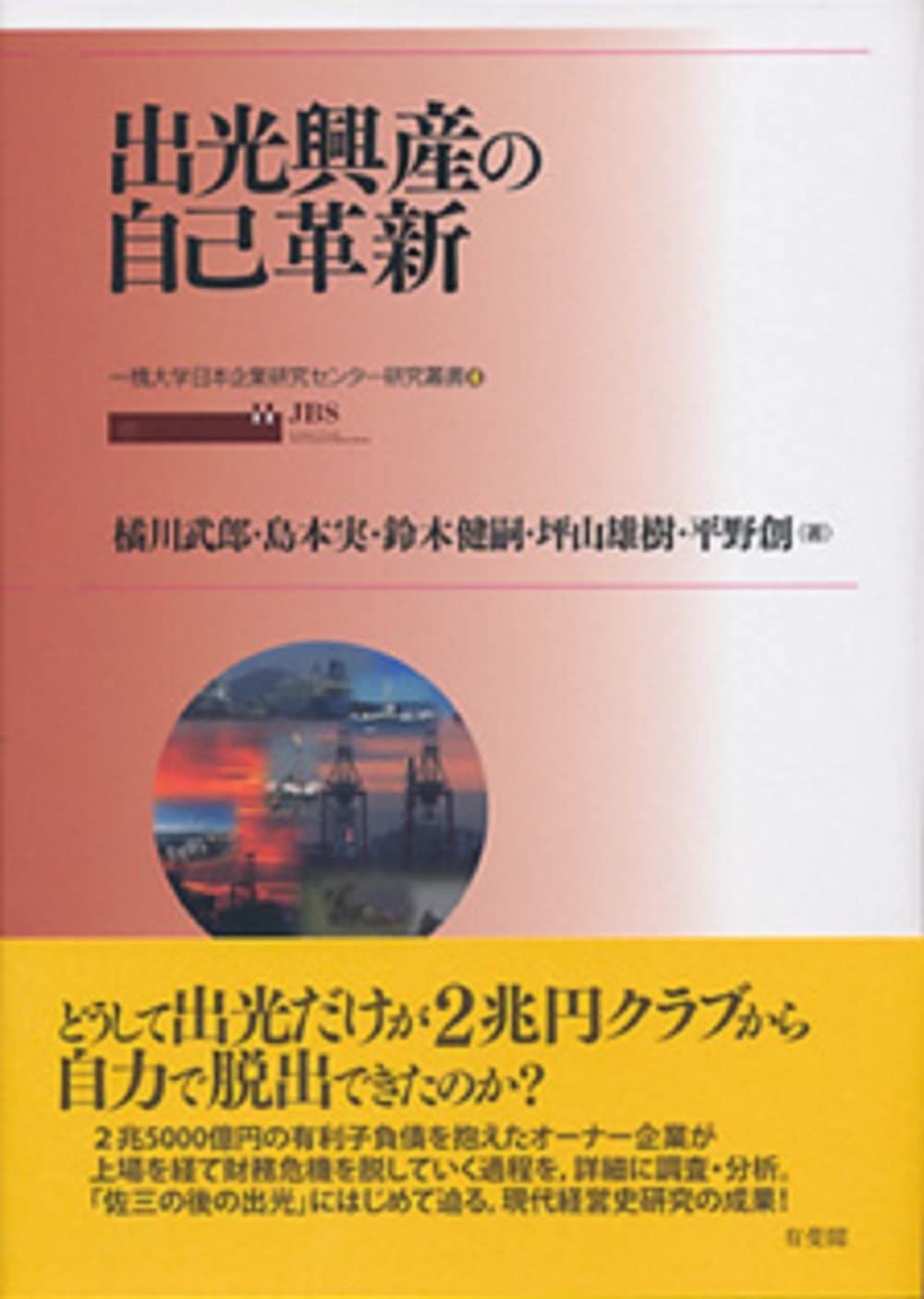 Idemitsu Ko?san no jiko kakushin = The renewal of Idemitsu Kosan