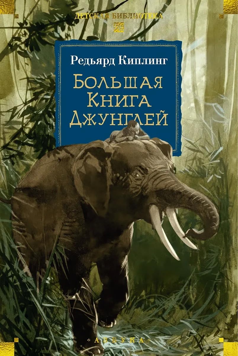 Bolshaya Kniga Dzhunglej / Большая Книга Джунглей