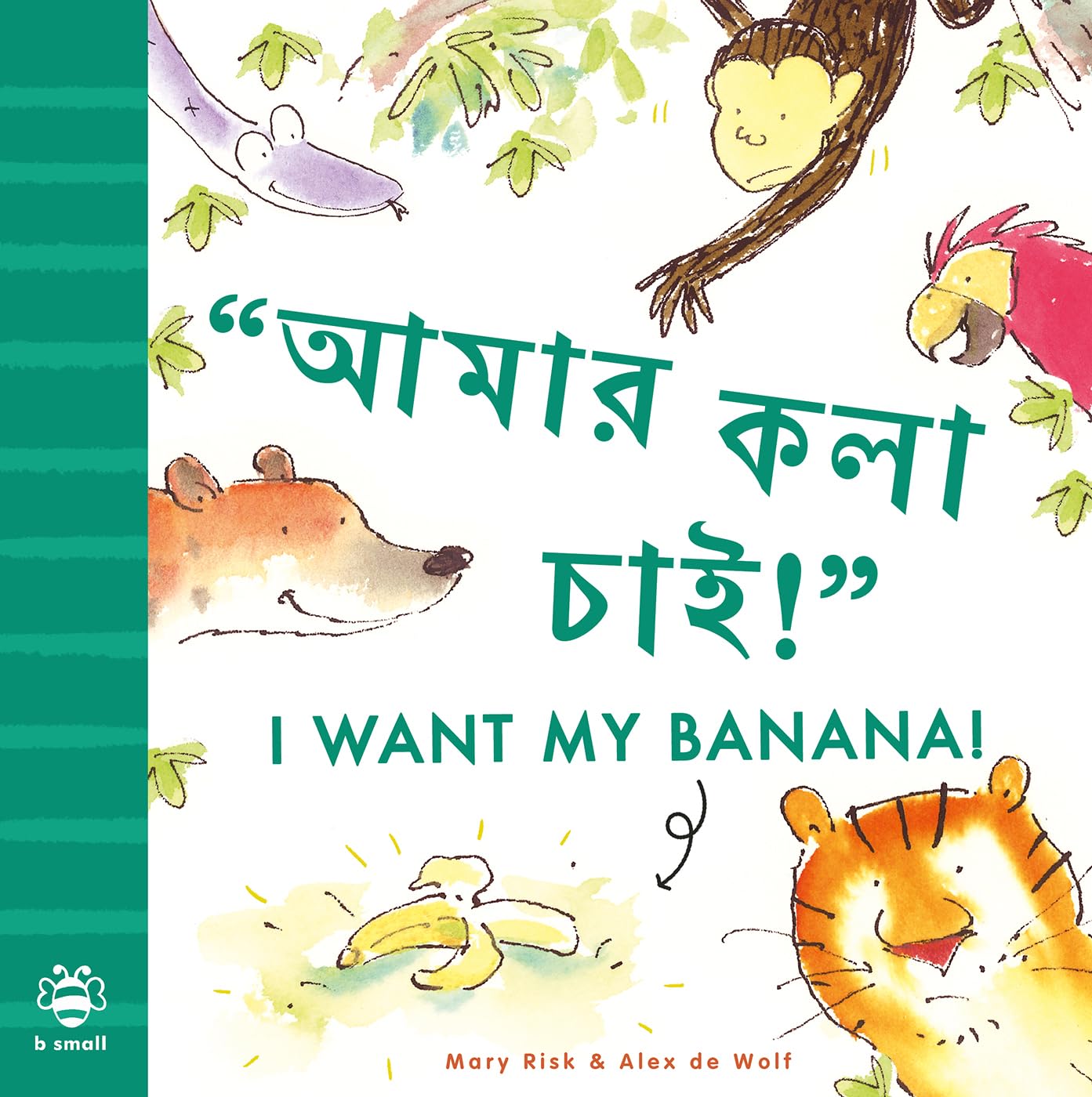 I Want My Banana: Bengali: Bilingual Edition (Bilingual Stories) (First Bilingual Stories)