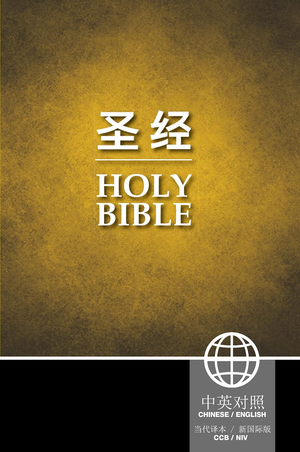 Chinese CCB (Simplified Script)/English NIV Bilingual Bible, Paperback, Yellow/Black (Chinese Edition)