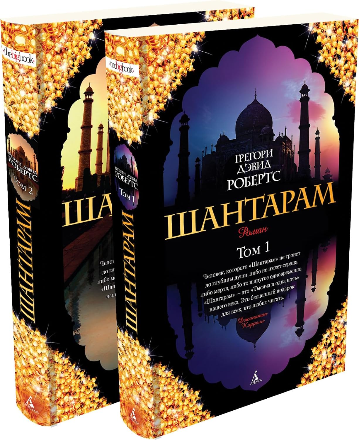 Shantaram / Shantaram. V 2-h knigah (In Russian)