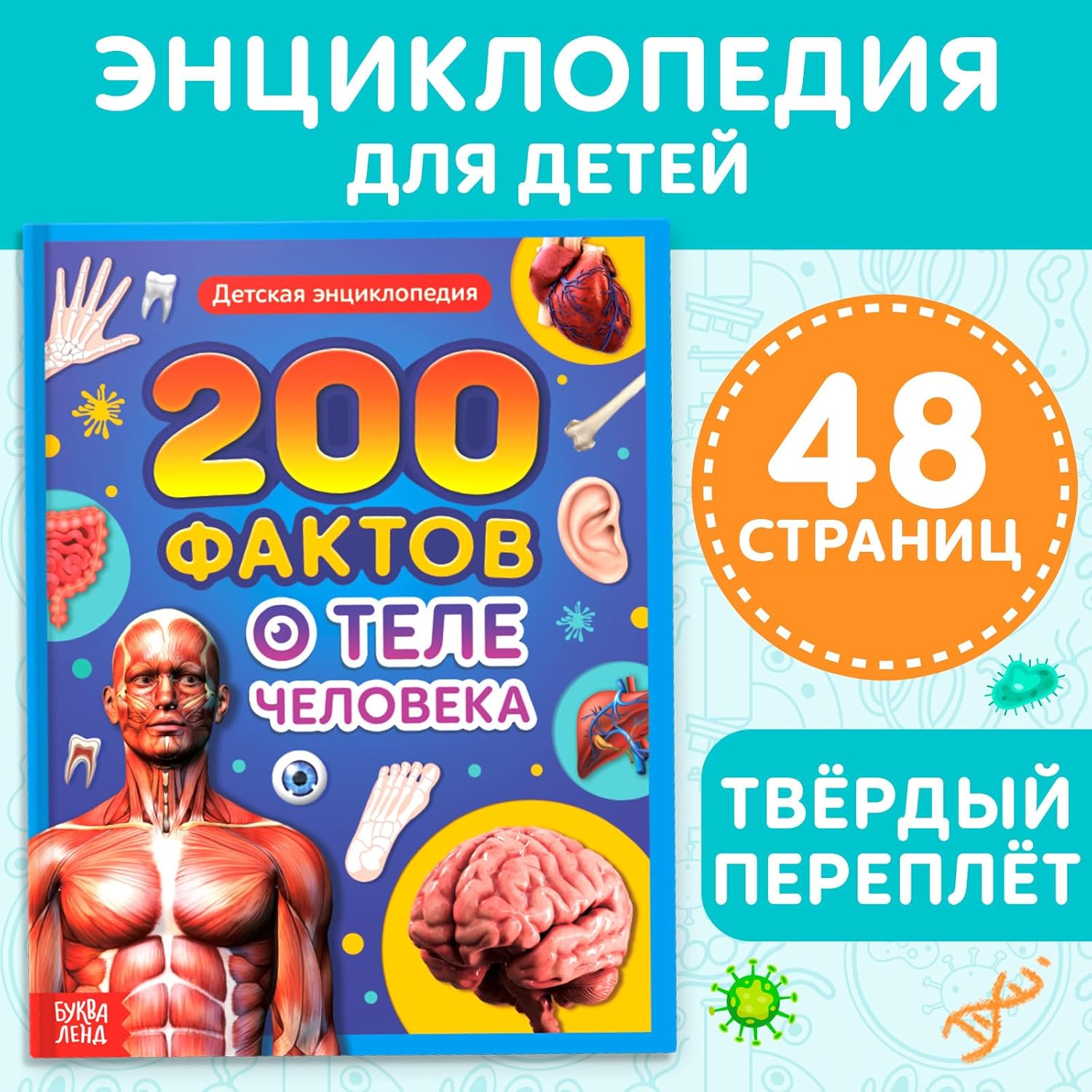 Children's Encyclopedia in Russian Language: Энциклопедия «200 фактов о теле человека» - Fun Learning About Human Anatomy - Educational Books for Kids