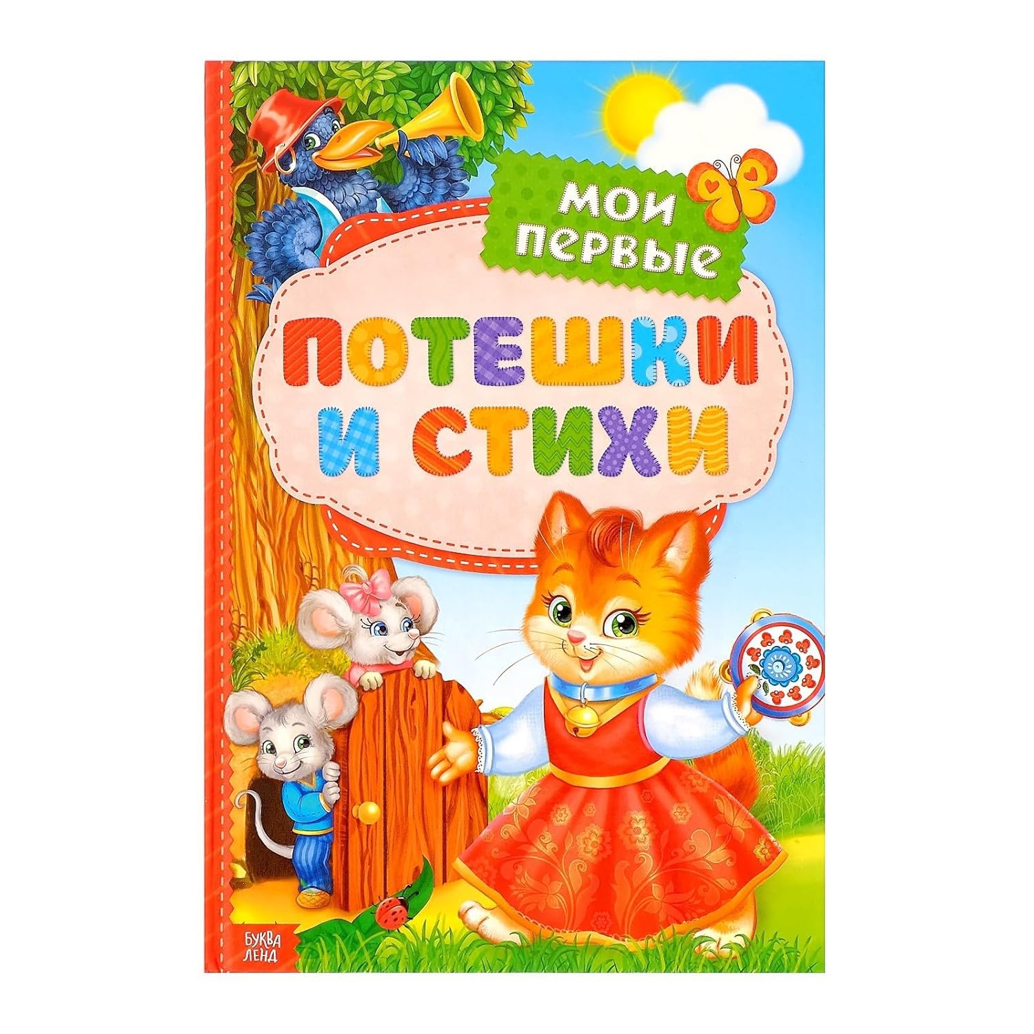 Мои первые стихи и потешки - Hardcover Russian Language Children's Book Collection of Fairy Tales Poems Stories - Colorful Illustrations - Early Reading for Toddlers