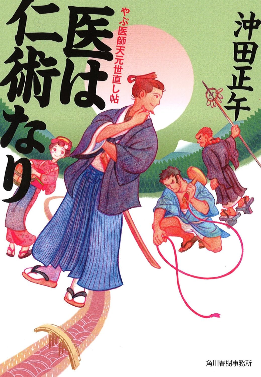 医は仁術なり―やぶ医師天元世直し帖 (ハルキ文庫 お)